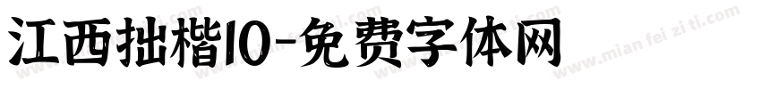 江西拙楷10字体转换