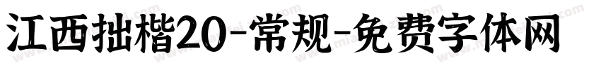 江西拙楷20-常规字体转换