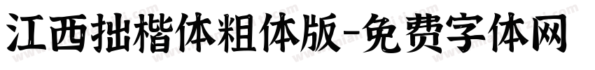 江西拙楷体粗体版字体转换