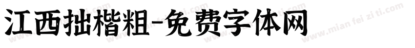 江西拙楷粗字体转换