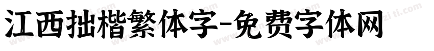 江西拙楷繁体字字体转换