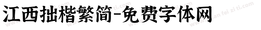 江西拙楷繁简字体转换