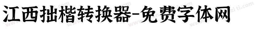 江西拙楷转换器字体转换