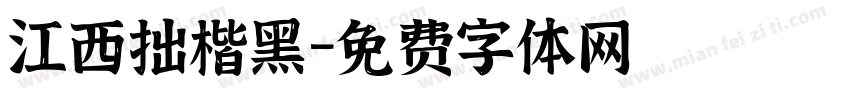 江西拙楷黑字体转换