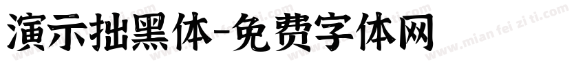 演示拙黑体字体转换