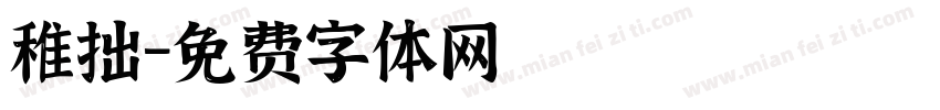 稚拙字体转换