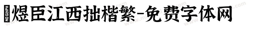 黃煜臣江西拙楷繁字体转换