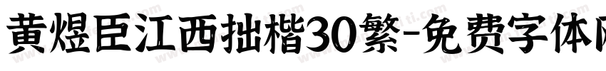 黄煜臣江西拙楷30繁字体转换