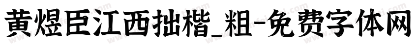 黄煜臣江西拙楷_粗字体转换