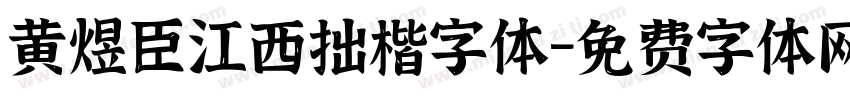 黄煜臣江西拙楷字体字体转换