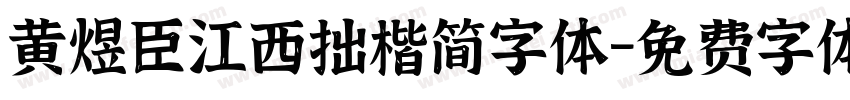 黄煜臣江西拙楷简字体字体转换
