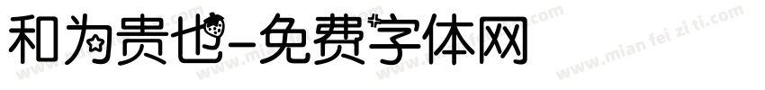 和为贵也字体转换