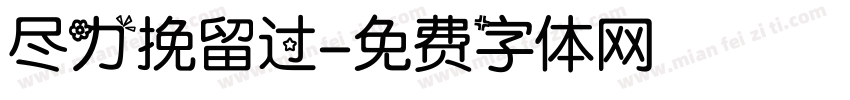 尽力挽留过字体转换