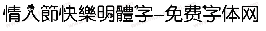 情人節快樂明體字字体转换