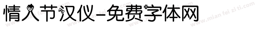 情人节汉仪字体转换