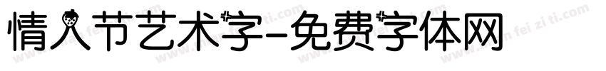 情人节艺术字字体转换
