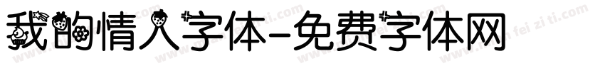 我的情人字体字体转换