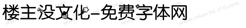 楼主没文化字体转换