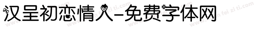 汉呈初恋情人字体转换