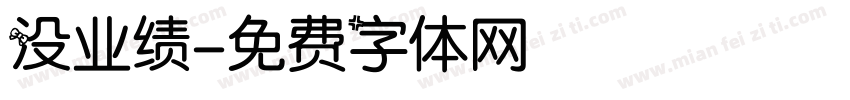 没业绩字体转换