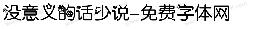没意义的话少说字体转换