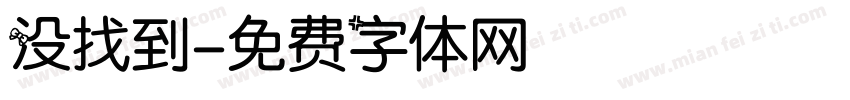 没找到字体转换