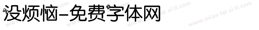 没烦恼字体转换