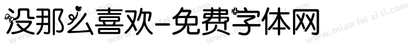 没那么喜欢字体转换