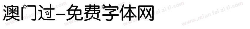 澳门过字体转换