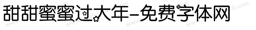 甜甜蜜蜜过大年字体转换