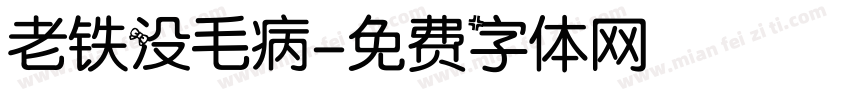 老铁没毛病字体转换