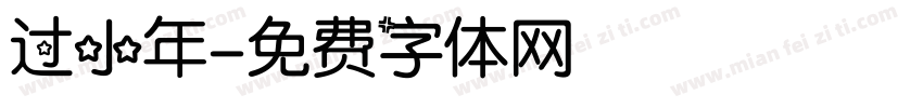 过小年字体转换