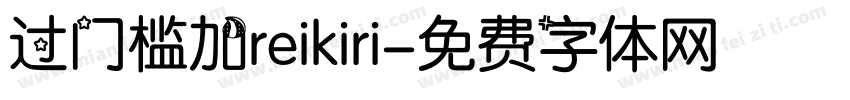 过门槛加reikiri字体转换