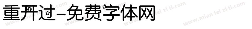 重开过字体转换