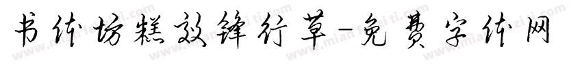 书体坊糕效锋行草字体转换