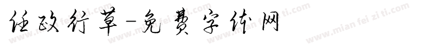 任政行草字体转换