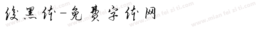 俊黑体字体转换