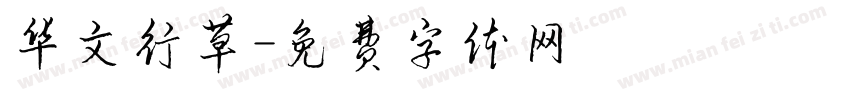 华文行草字体转换