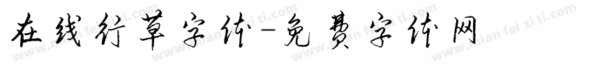 在线行草字体字体转换