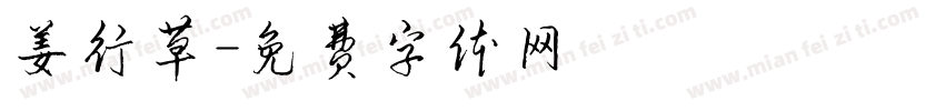 姜行草字体转换