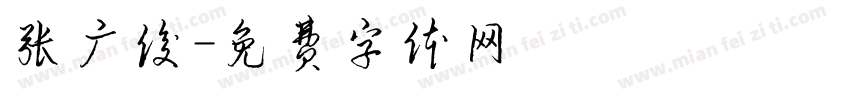 张广俊字体转换