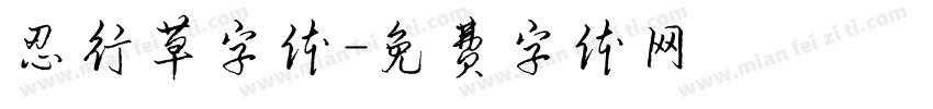 忍行草字体字体转换