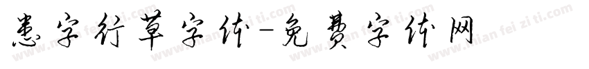 患字行草字体字体转换