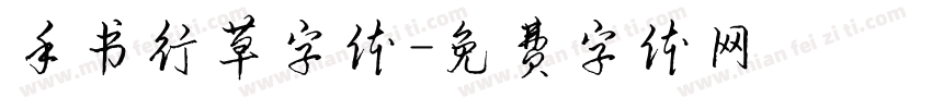 手书行草字体字体转换