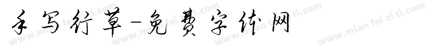 手写行草字体转换