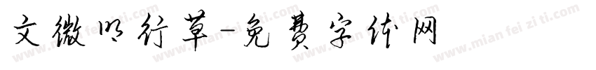 文微明行草字体转换
