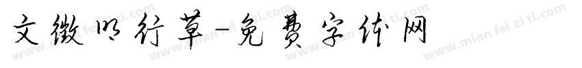 文徵明行草字体转换