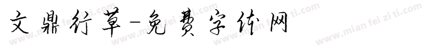 文鼎行草字体转换