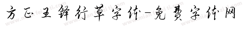 方正王铎行草字体字体转换
