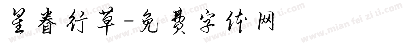 星眷行草字体转换